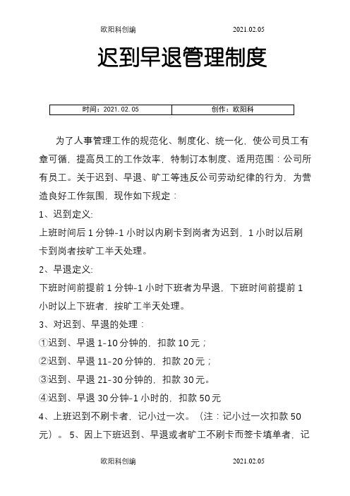 公司迟到早退管理制度之欧阳科创编