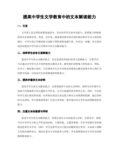 提高中学生文学教育中的文本解读能力