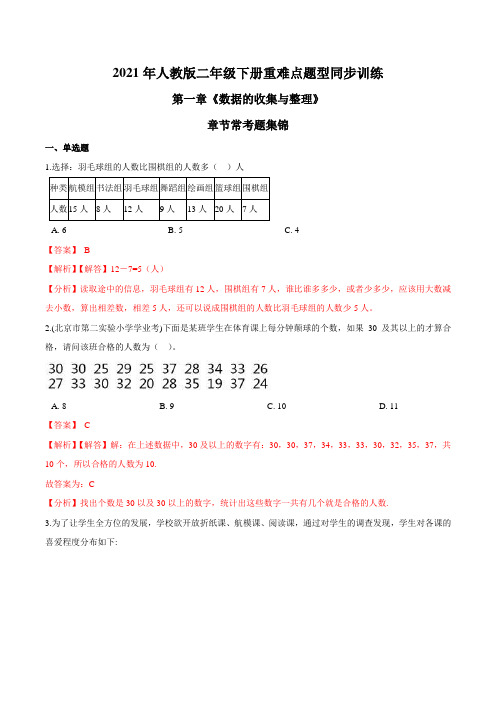 2021年人教版数学二年级下册重难点题型训练第一章《数据的收集与整理》章节常考题集锦(解析版)