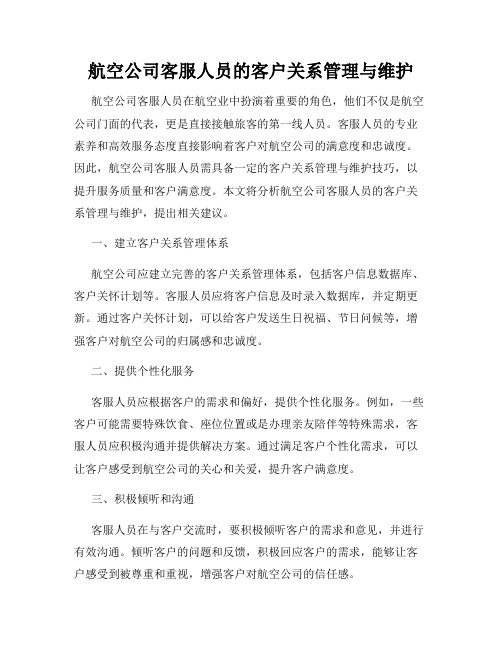 航空公司客服人员的客户关系管理与维护