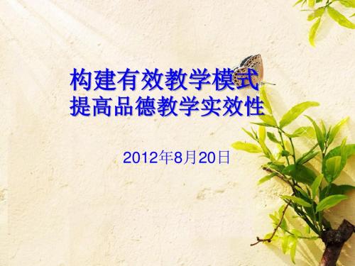 构建有效教学模式 提高品德教学实效性