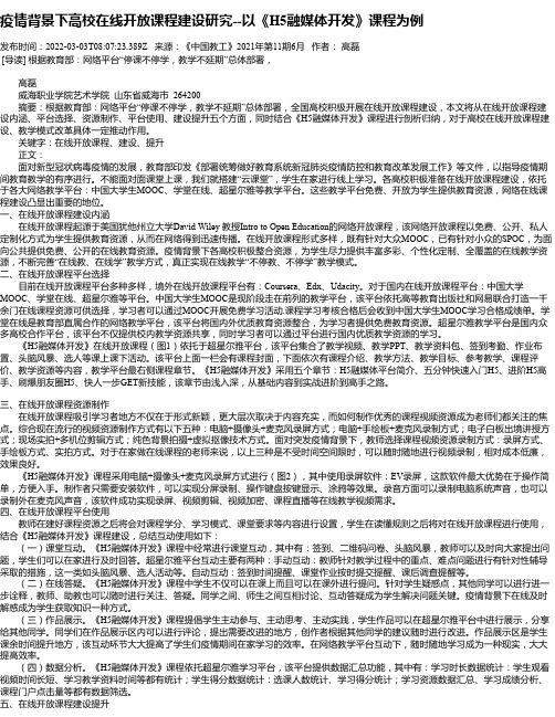 疫情背景下高校在线开放课程建设研究--以《H5融媒体开发》课程为例