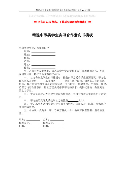 【精品文档】精选中职类学生实习合作意向书模板-精选word文档 (1页)