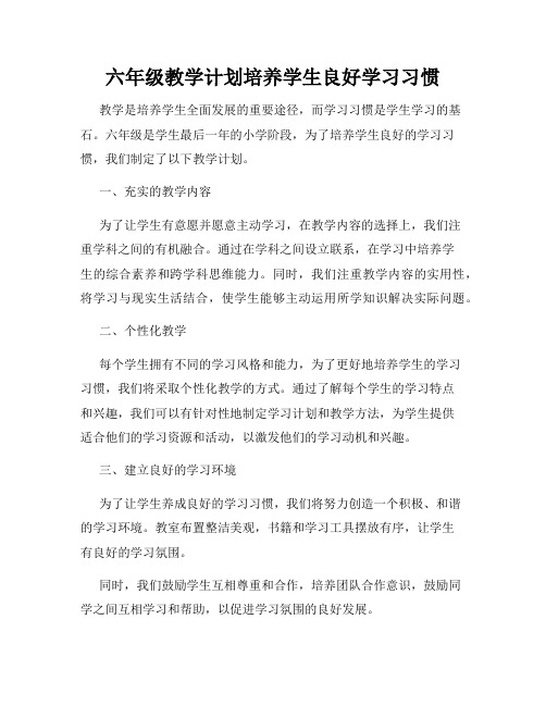 六年级教学计划培养学生良好学习习惯