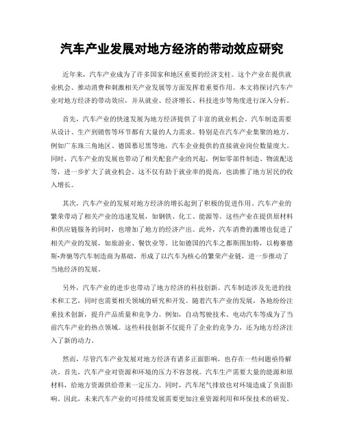 汽车产业发展对地方经济的带动效应研究