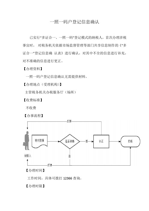 一照一码户登记信息确认