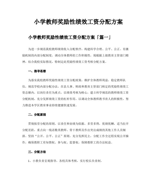 小学教师奖励性绩效工资分配方案