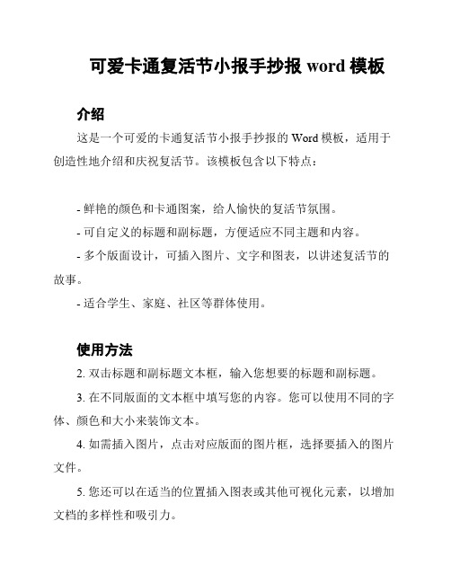 可爱卡通复活节小报手抄报word模板