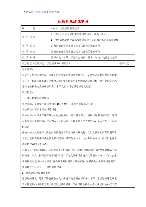 高中政治必修3教学设计3：10.1 加强思想道德建设教案