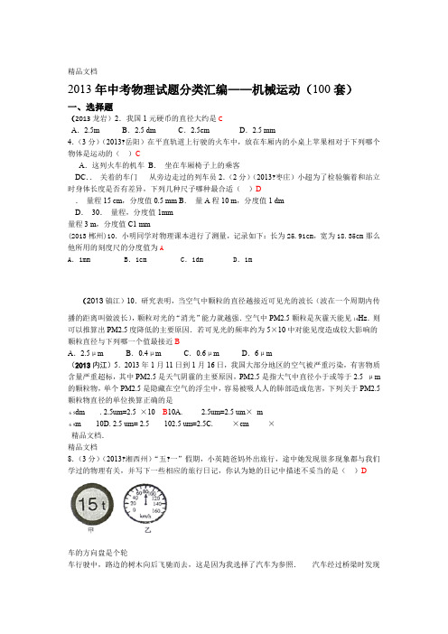 最新中考物理试题分类汇编——机械运动100套