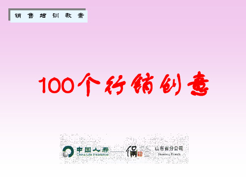 100个行销创意