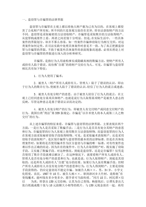 盗窃罪与诈骗罪的法律界限与实务判断