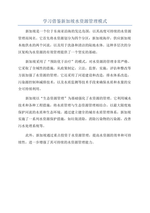 学习借鉴新加坡水资源管理模式