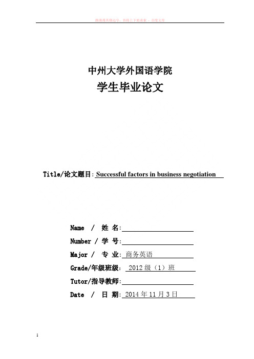 商务谈判成功的要素英语论文 (1)