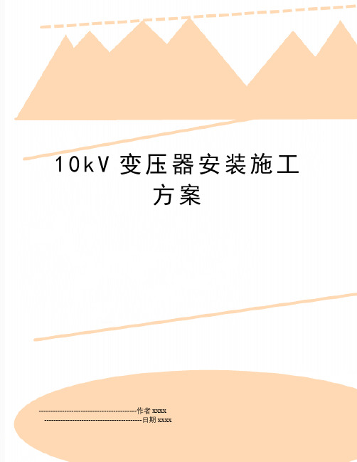 最新10kV变压器安装施工方案