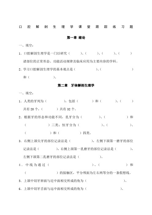 口腔解剖生理学习题附答案