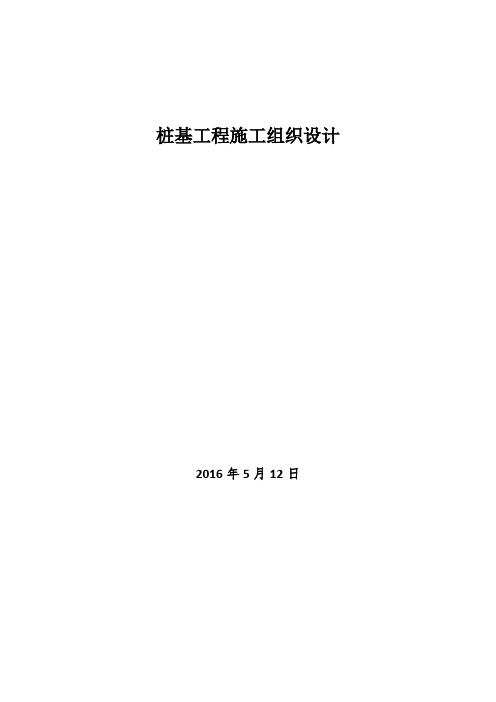 xxx桩基工程施工组织设计.docx