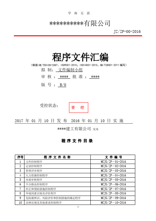 建筑工程三体系ISO9001全套程序文件(整理).pptx