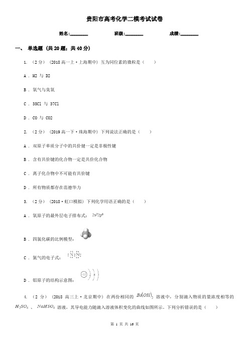 贵阳市高考化学二模考试试卷