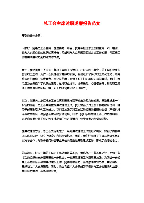 总工会主席述职述廉报告范文 (2)