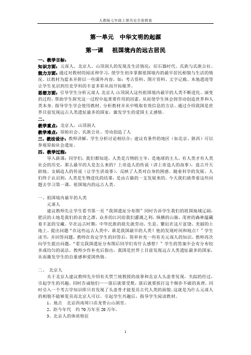 人教版七年级上册历史全套教案