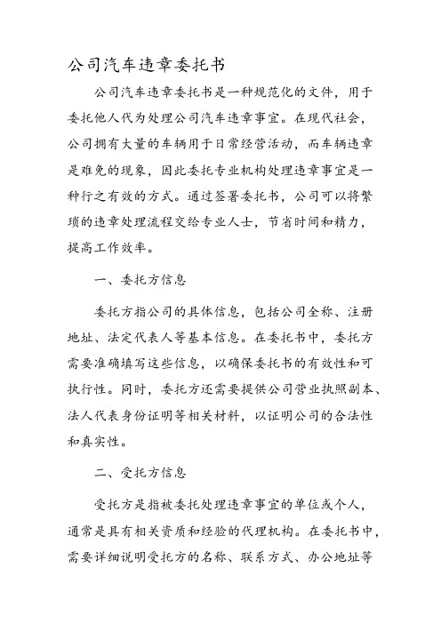 公司汽车违章委托书