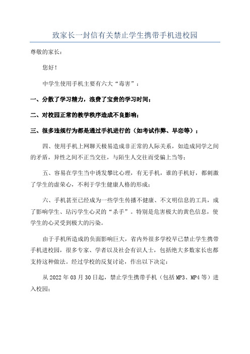 致家长一封信有关禁止学生携带手机进校园