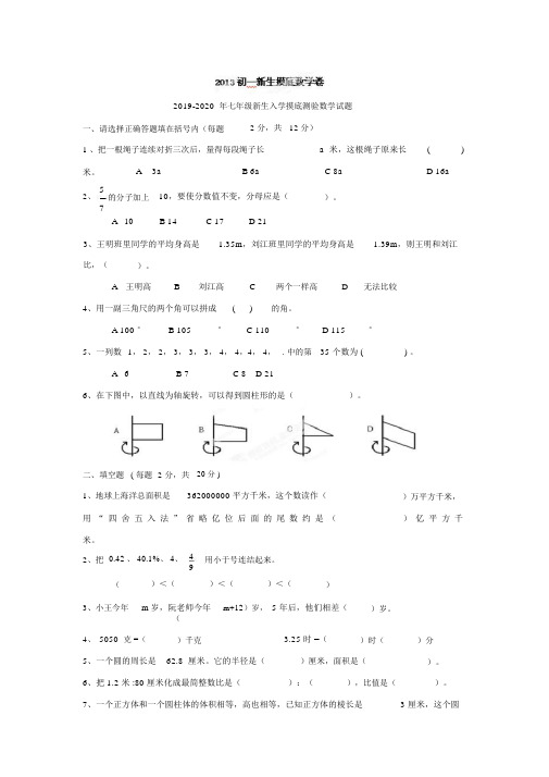 七年级新生入学摸底测验数学试题.doc