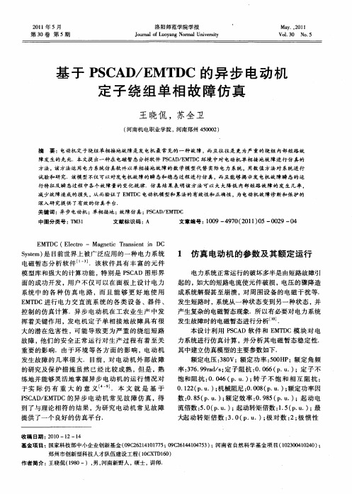 基于PSCAD／EMTDC的异步电动机定子绕组单相故障仿真