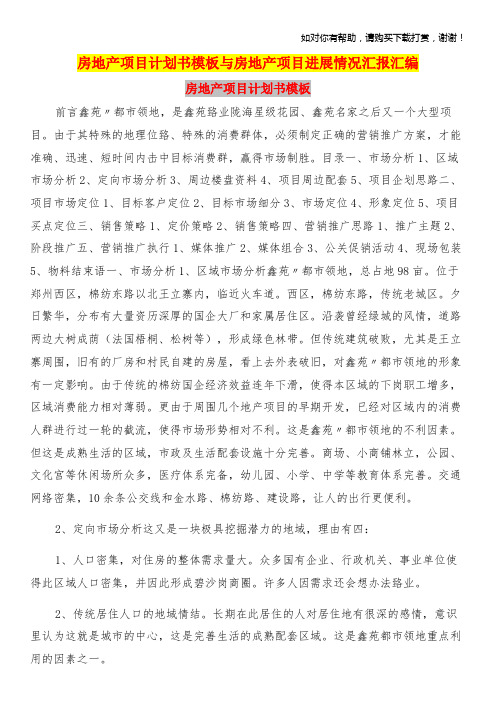 房地产项目计划书模板与房地产项目进展情况汇报汇编