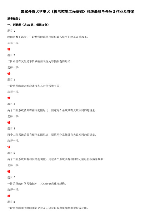 国家开放大学电大《机电控制工程基础》网络课形考任务2作业及答案