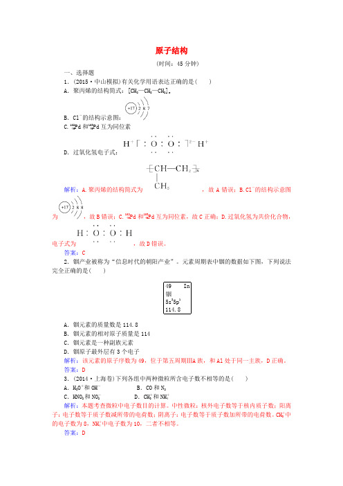 2017年高考化学一轮复习 第5章 物质结构 元素周期律 第1讲 原子结构习题