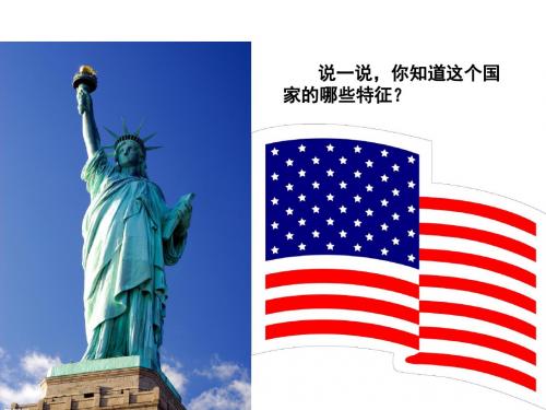 美国第一课时优质课课件