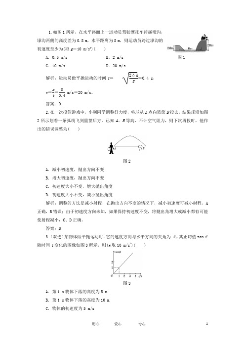 高三物理备考复习 第四章 第2单元 平抛运动课下综合提升 新人教版(广东专版)