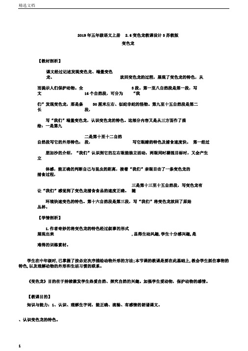 五年级语文上册2.6变色龙教案3苏教版