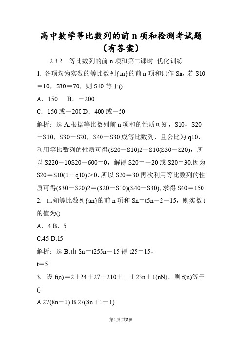 高中数学等比数列的前n项和检测考试题(有答案)