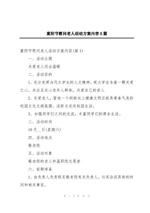 重阳节慰问老人活动方案内容5篇