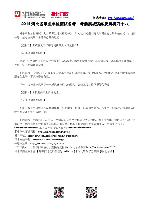 2014河北省事业单位面试备考:考前实战演练及解析四十八