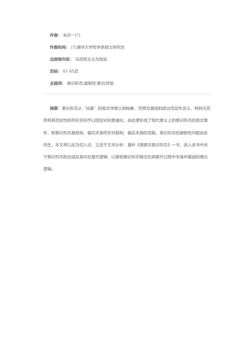 解析意识形态概念的虚假性问题——以《德意志意识形态》的意识形态概念为中心