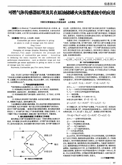 可燃气体传感器原理及其在原油储罐火灾报警系统中的应用