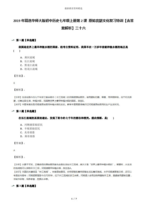 2019年精选华师大版初中历史七年级上册第2课 原始农耕文化复习特训【含答案解析】三十六