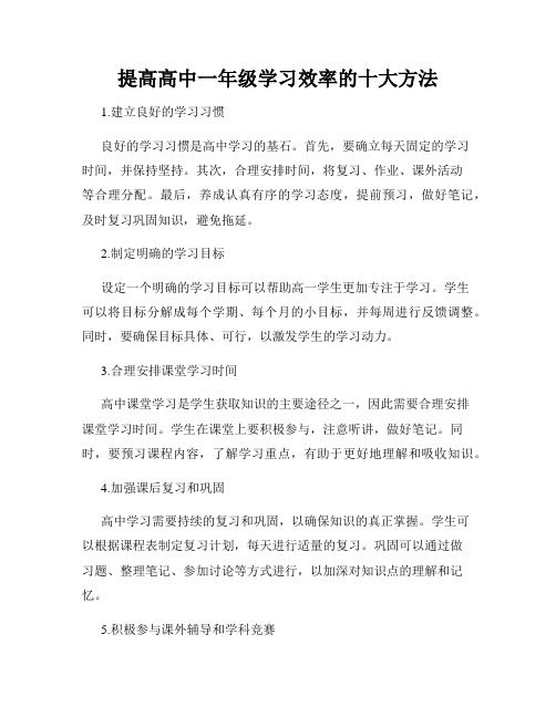 提高高中一年级学习效率的十大方法