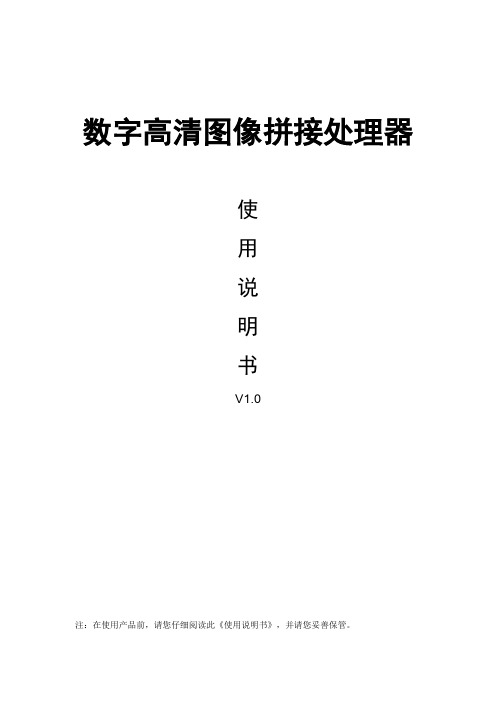 数字高清图像拼接控制器使用说明书__v1.0