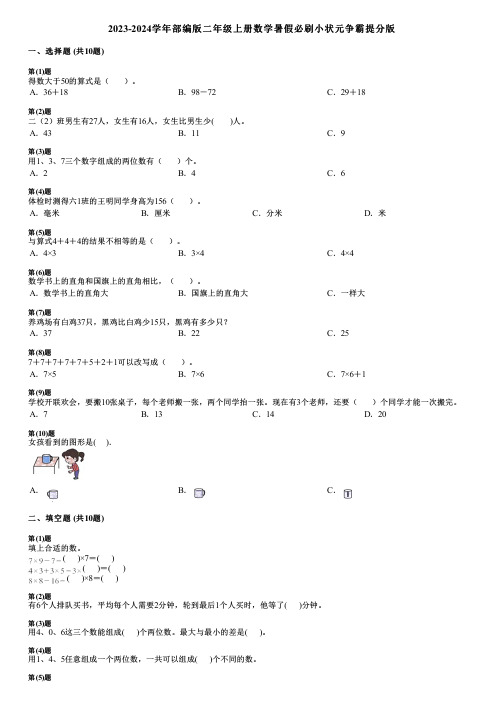 2023-2024学年部编版二年级上册数学暑假必刷小状元争霸提分版