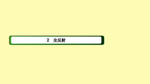 高中物理第十三章光2全反射课件新人教版选修3_