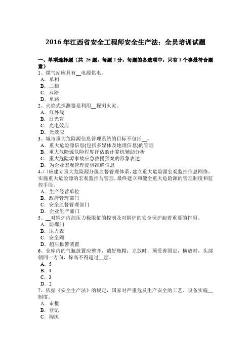 2016年江西省安全工程师安全生产法:全员培训试题