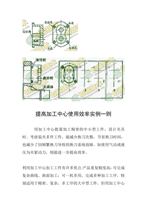 提高加工中心使用效率实例一则