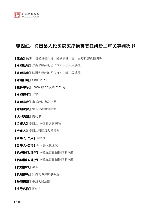 李四红、兴国县人民医院医疗损害责任纠纷二审民事判决书