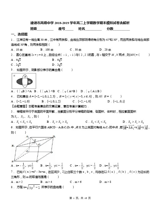 建德市高级中学2018-2019学年高二上学期数学期末模拟试卷含解析