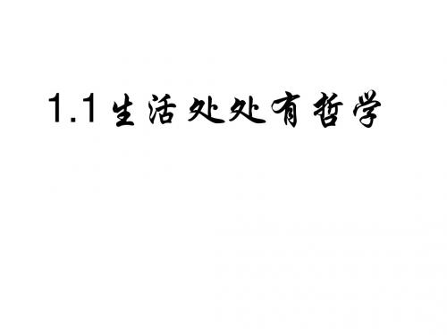 高二政治生活处处有哲学(1)(2019新)